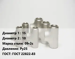 Тройник стальной 15 -10 Сталь: 09г2с Ру25 ГОСТ: ГОСТ 22822-83